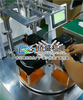 自动打螺丝机